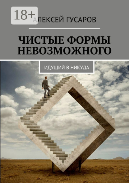 Скачать книгу Чистые формы невозможного. Идущий в никуда
