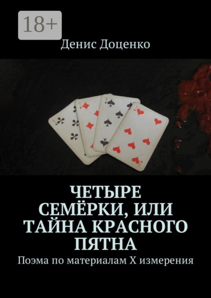 Скачать книгу Четыре семёрки, или Тайна красного пятна. Поэма по материалам Х измерения
