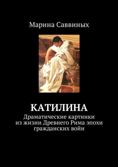 Скачать книгу Катилина. Драматические картинки из жизни Древнего Рима эпохи гражданских войн