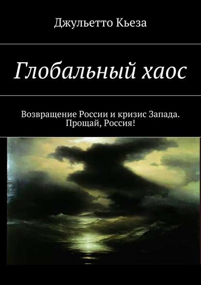 Скачать книгу Глобальный хаос. Возвращение России и кризис Запада. Прощай, Россия!