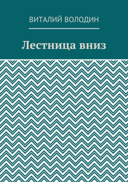 Скачать книгу Лестница вниз
