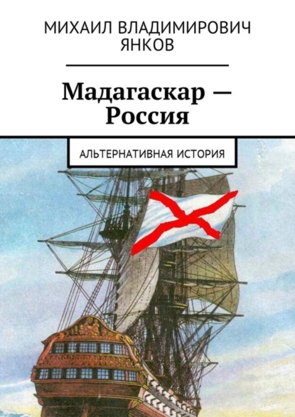 Скачать книгу Мадагаскар – Россия. Альтернативная история