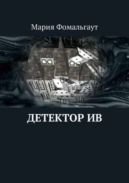 Скачать книгу Детектор ив