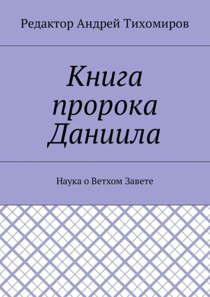 Скачать книгу Книга пророка Даниила. Наука о Ветхом Завете