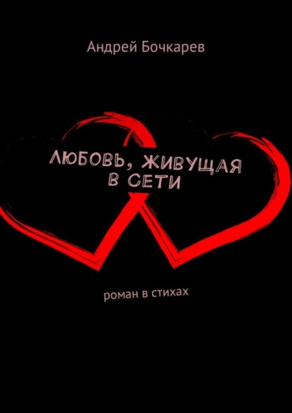 Скачать книгу Любовь, живущая в Сети. Роман в стихах