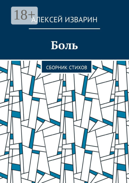 Скачать книгу Боль. Сборник стихов