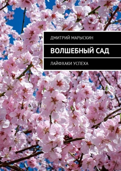 Скачать книгу Волшебный сад. Лайфхаки успеха