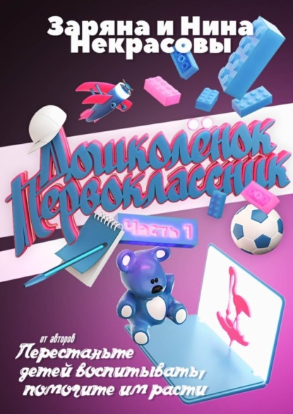 Скачать книгу Дошколёнок – первоклассник. Часть 1