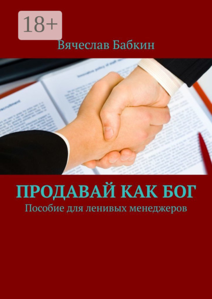 Скачать книгу Продавай как Бог. Пособие для ленивых менеджеров