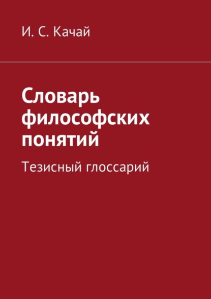 Скачать книгу Словарь философских понятий. Тезисный глоссарий