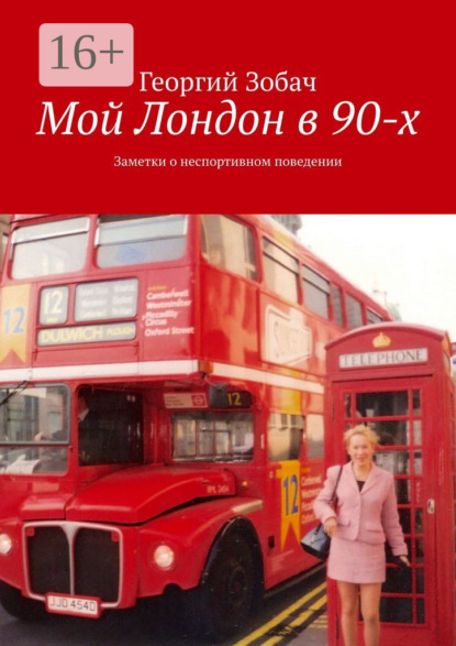 Скачать книгу Мой Лондон в 90-х. Заметки о неспортивном поведении