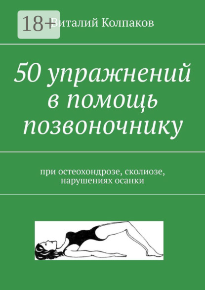 Скачать книгу 50 упражнений в помощь позвоночнику. При остеохондрозе, сколиозе, нарушениях осанки