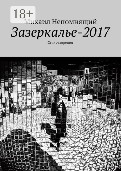 Скачать книгу Зазеркалье-2017. Стихотворения
