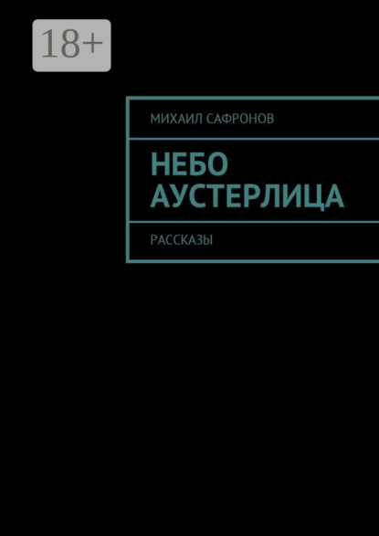 Скачать книгу Небо Аустерлица. Рассказы