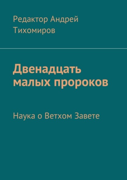 Скачать книгу Двенадцать малых пророков. Наука о Ветхом Завете