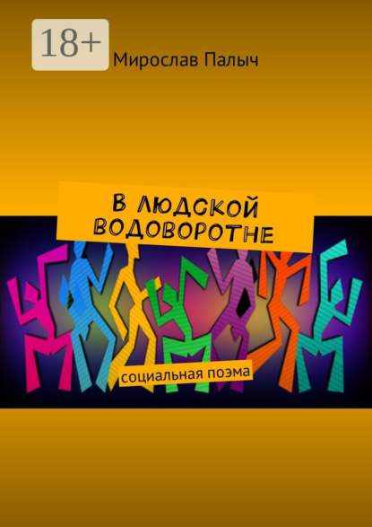 В людской водоворотне. Социальная поэма