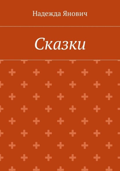 Сказки