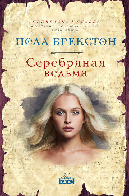 Скачать книгу Серебряная ведьма