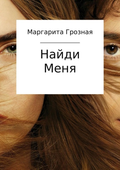 Скачать книгу Найди меня