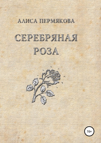 Скачать книгу Серебряная Роза. Сборник рассказов