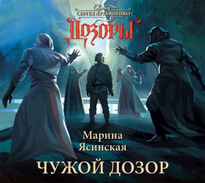 Скачать книгу Чужой Дозор