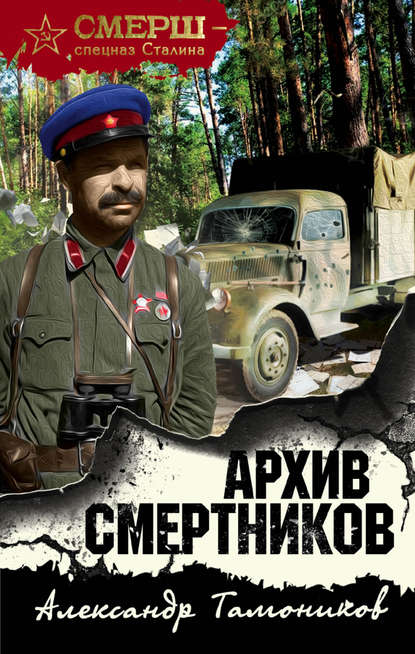 Скачать книгу Архив смертников