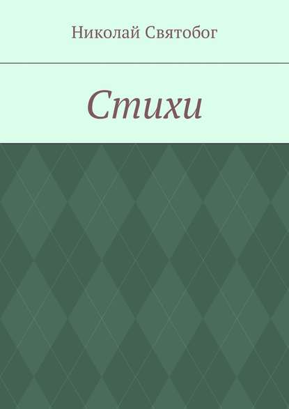 Скачать книгу Стихи