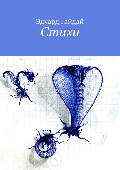 Скачать книгу Стихи