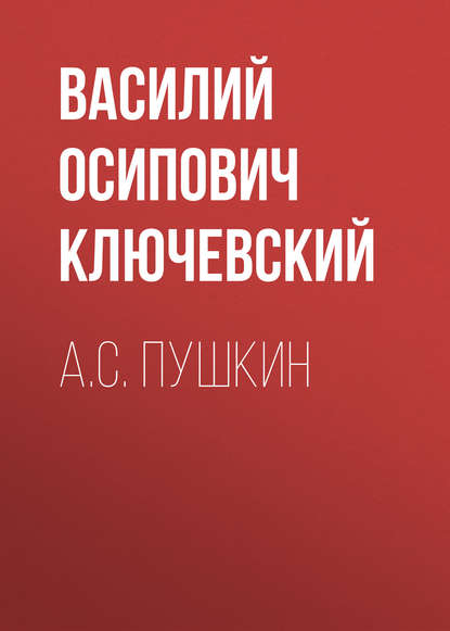 Скачать книгу А.С. Пушкин