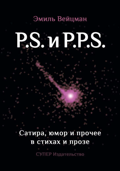 Скачать книгу P.S. и P.P.S. Сатира, юмор и прочее в прозе и стихах