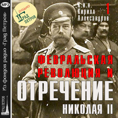 Скачать книгу Февральская революция и отречение Николая II. Лекция 1