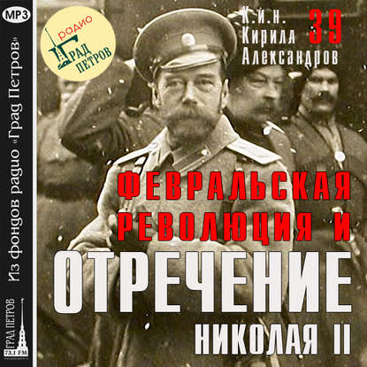 Скачать книгу Февральская революция и отречение Николая II. Лекция 39