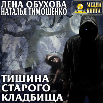 Тишина старого кладбища