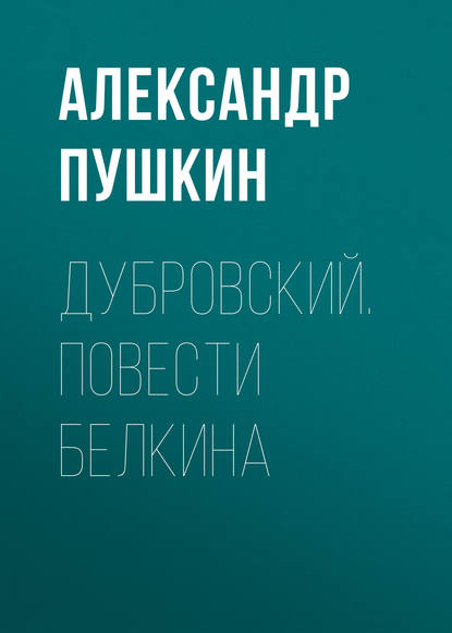 Скачать книгу Дубровский. Повести Белкина