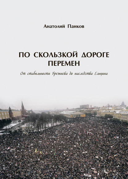 Скачать книгу По скользкой дороге перемен. От стабильности Брежнева до наследства Ельцина