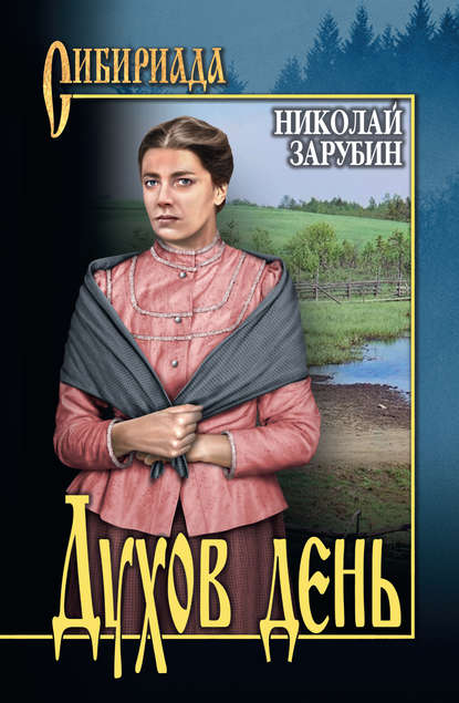 Скачать книгу Духов день (сборник)