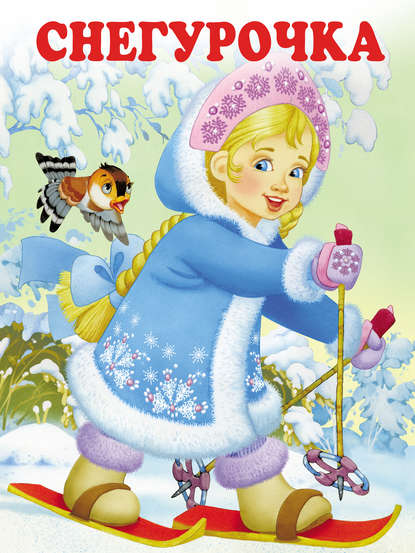 Скачать книгу Снегурочка