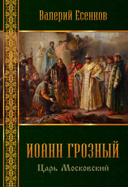 Скачать книгу Иоанн царь московский Грозный
