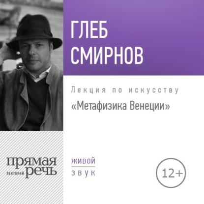 Скачать книгу Лекция «Метафизика Венеции»