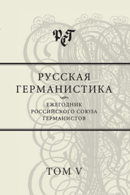 Скачать книгу Русская германистика. Ежегодник Российского союза германистов. Том V