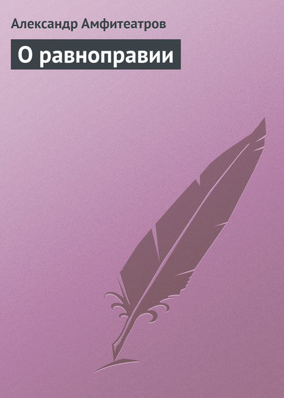 Скачать книгу О равноправии