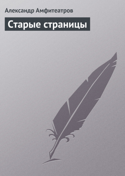 Скачать книгу Старые страницы