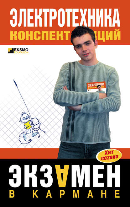 Скачать книгу Электротехника: конспект лекций
