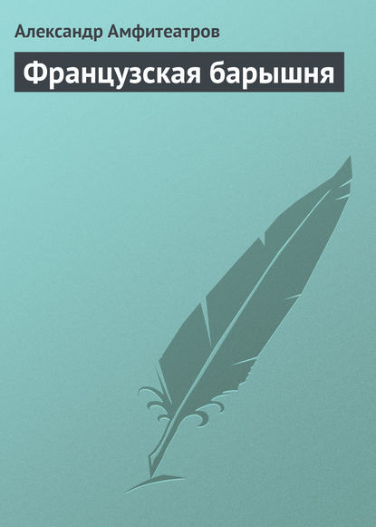 Скачать книгу Французская барышня