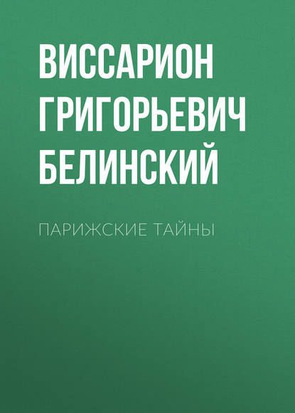 Скачать книгу Парижские тайны