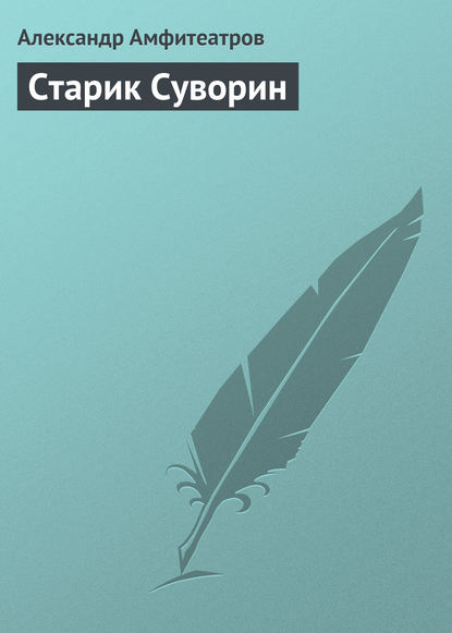 Скачать книгу Старик Суворин