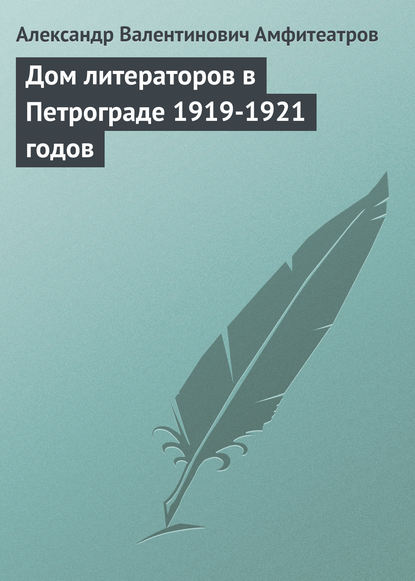 Скачать книгу Дом литераторов в Петрограде 1919-1921 годов