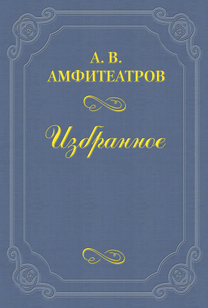 Скачать книгу «Революции ради юродивая»