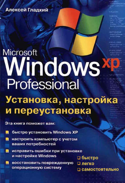 Скачать книгу Установка, настройка и переустановка Windows XP: быстро, легко, самостоятельно
