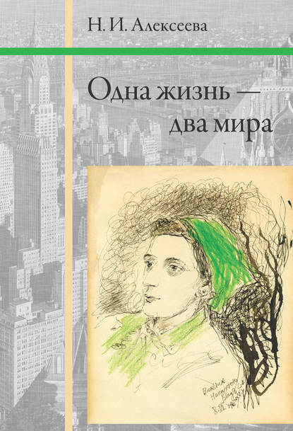 Скачать книгу Одна жизнь – два мира